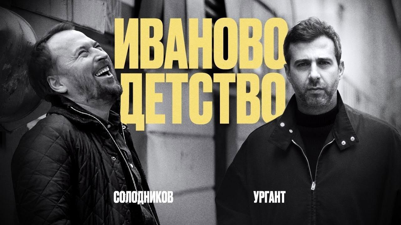 Ivan's Childhood: Ivan Urgant and Nikolay Solodnikov 2024 movie scene