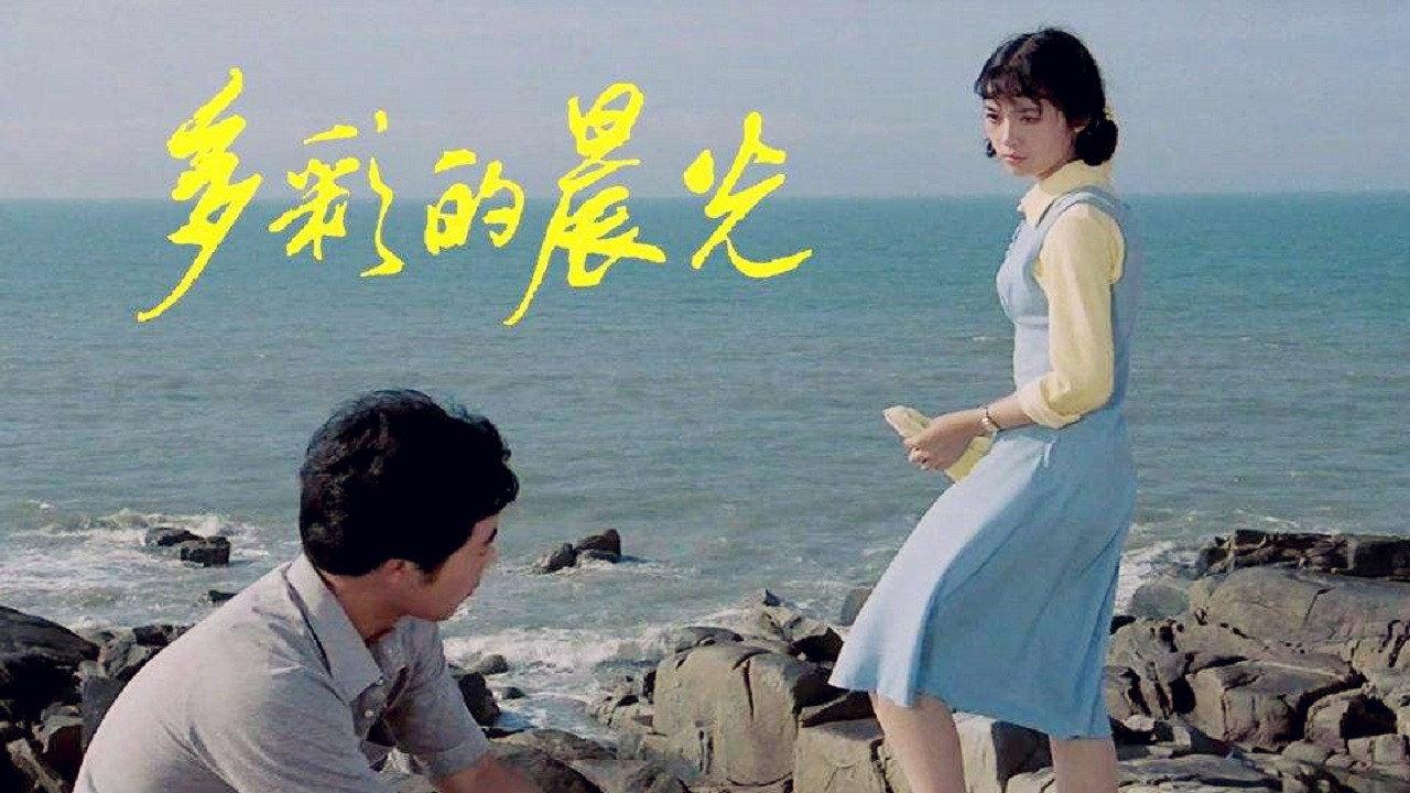 The Colorful Dawn 1984 movie scene