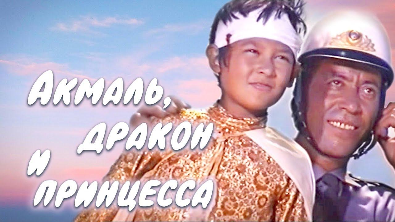 Akmal, the Dragon and the Princess 1981 movie scene