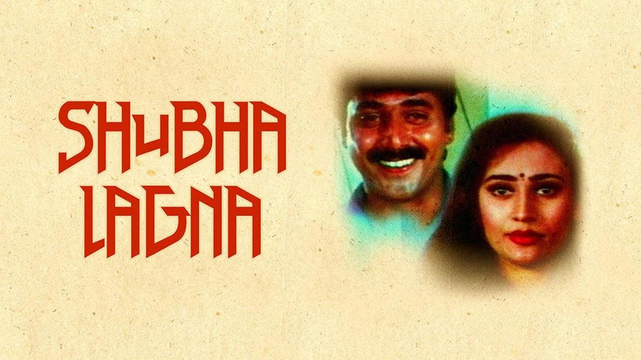 Shubha Lagna 1995 movie scene