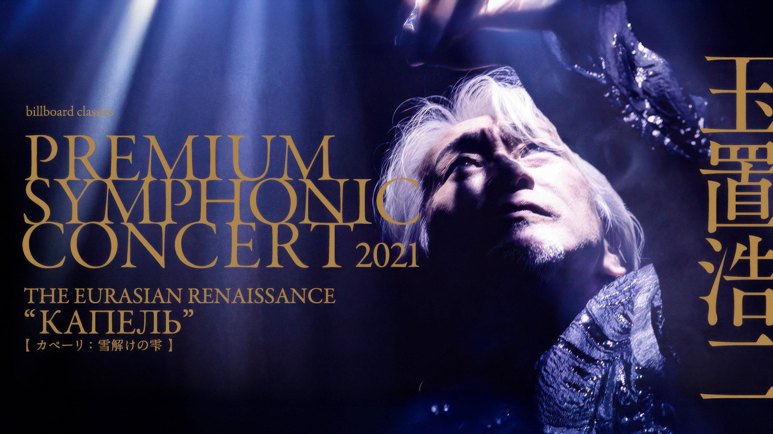 billboard classics PREMIUM SYMPHONIC CONCERT 2021 2021 movie scene