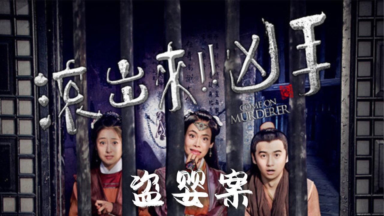 Come On Murderer: The Stolen Children 2016 movie scene