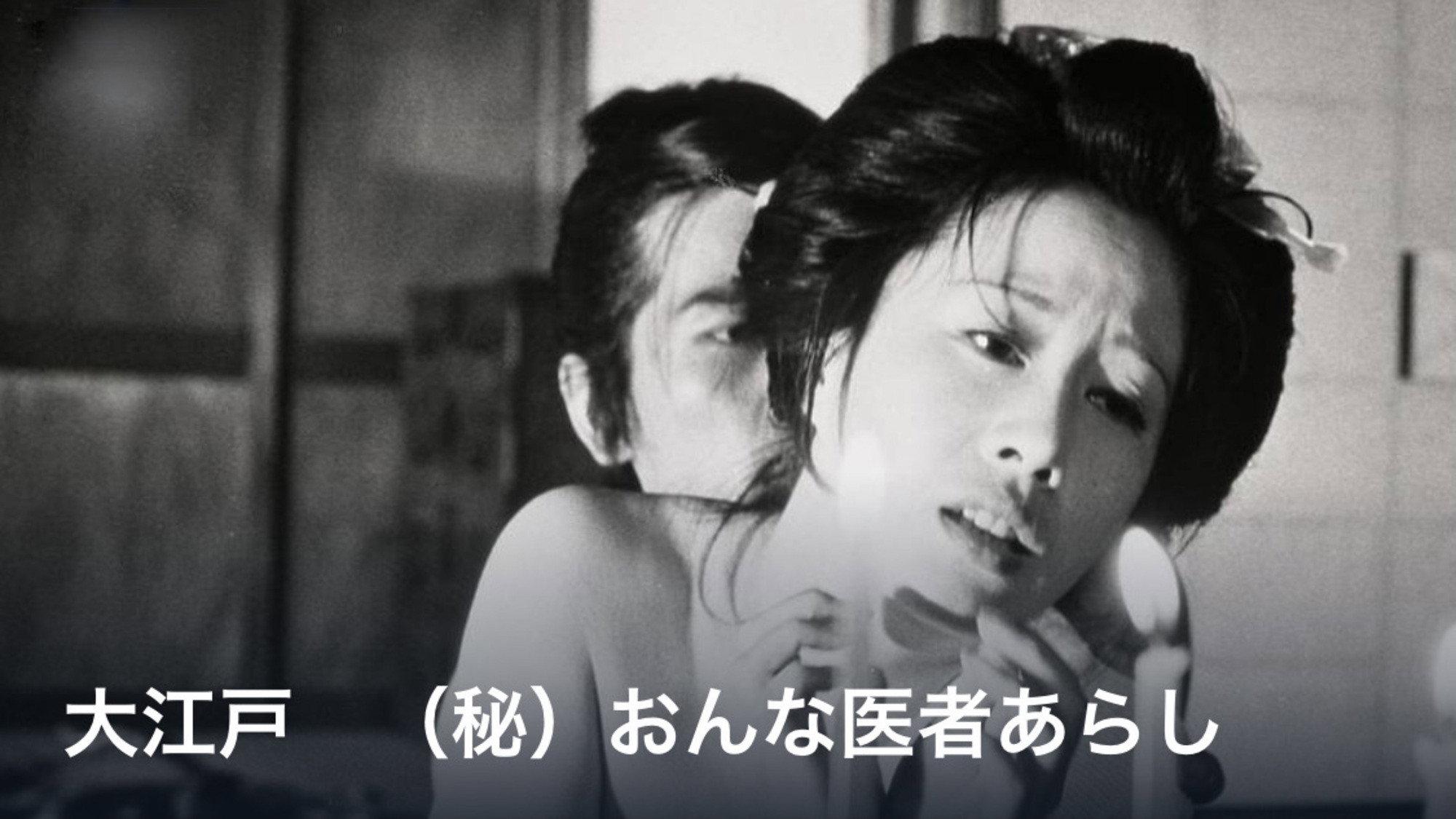 Great Edo: Secret Story of a Female Doctor in Trouble 1975 movie scene