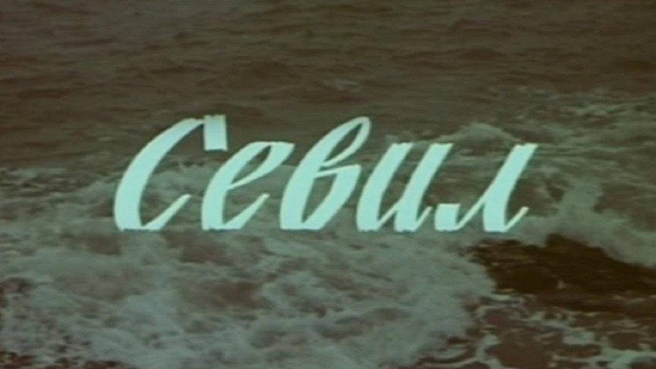 Sevil 1970 movie scene