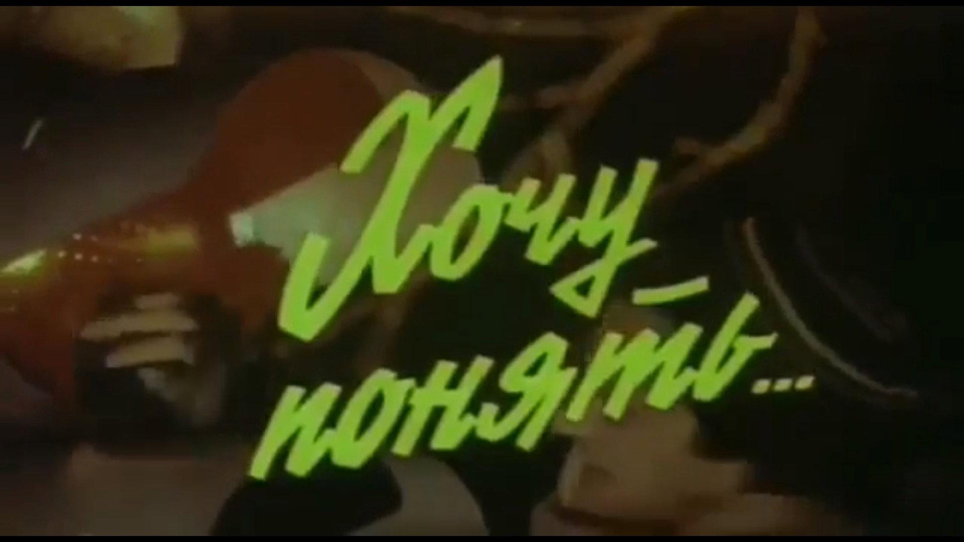 I Want to Understand 1980 movie scene