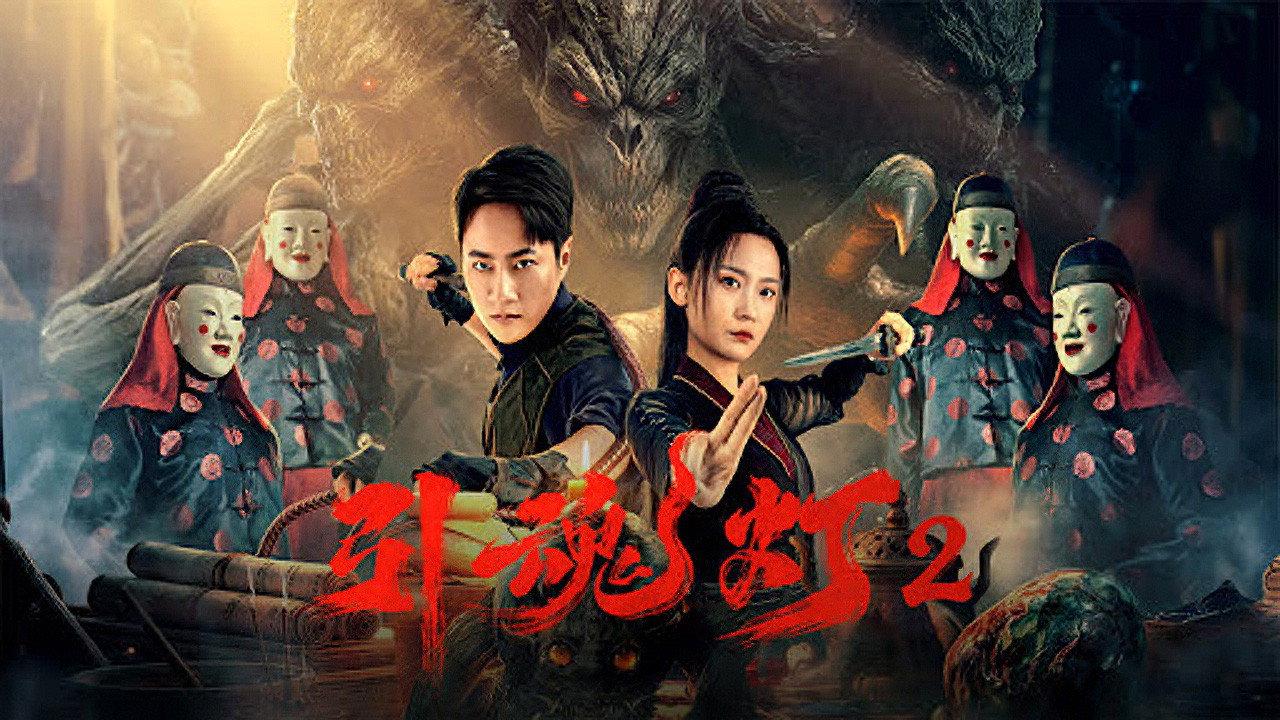 Soul-Guiding Lantern 2 2026 movie scene