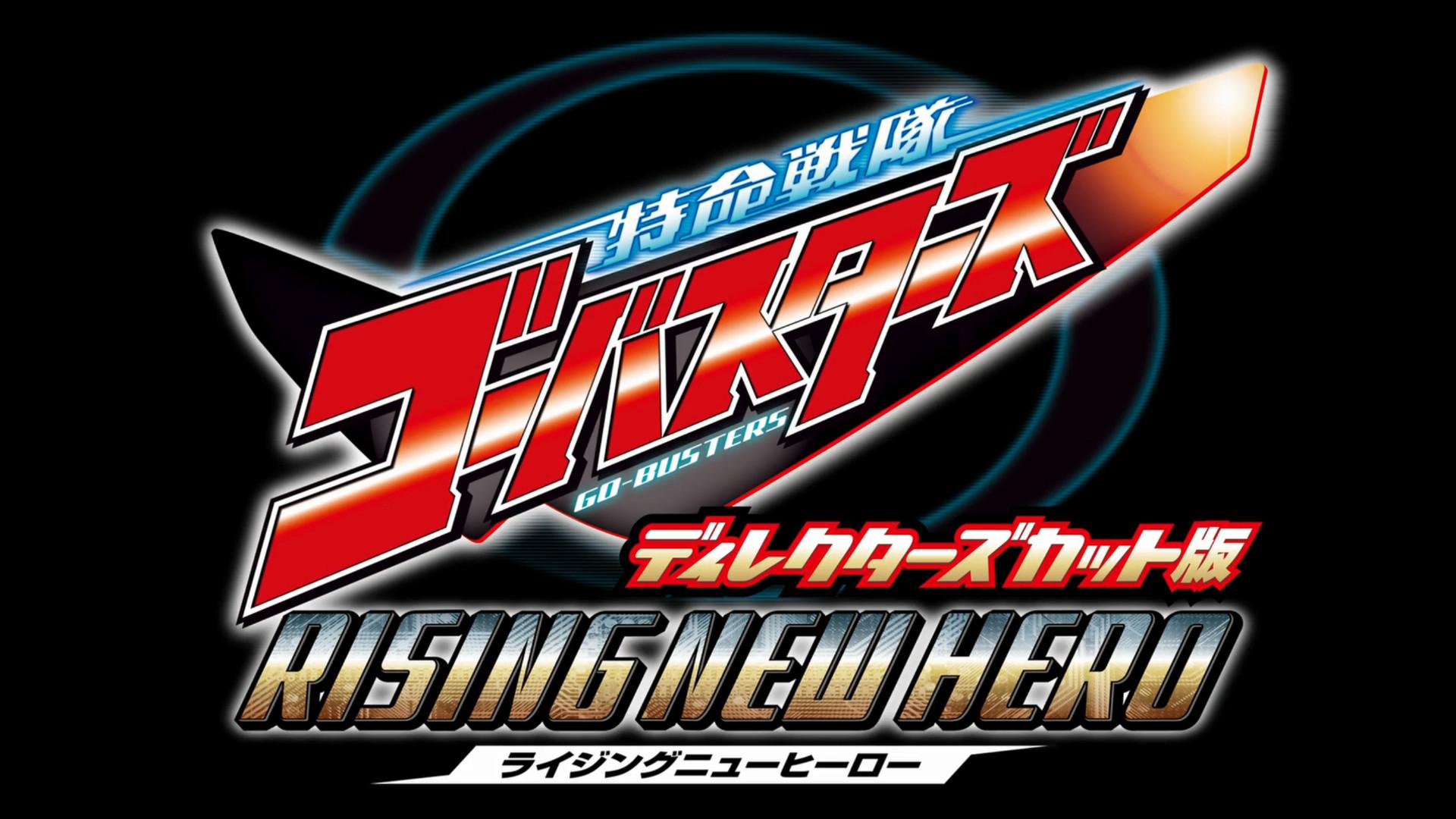 Tokumei Sentai Go-Busters: Rising New Hero - Director's Cut Edition 2012 movie scene
