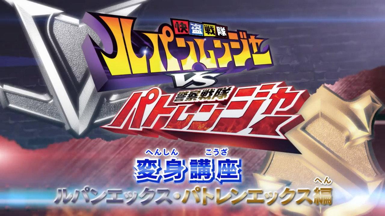 Kaitou Sentai Lupinranger VS Keisatsu Sentai Patranger Transformation Course: Lupin X - Patren X Edition 2018 movie scene