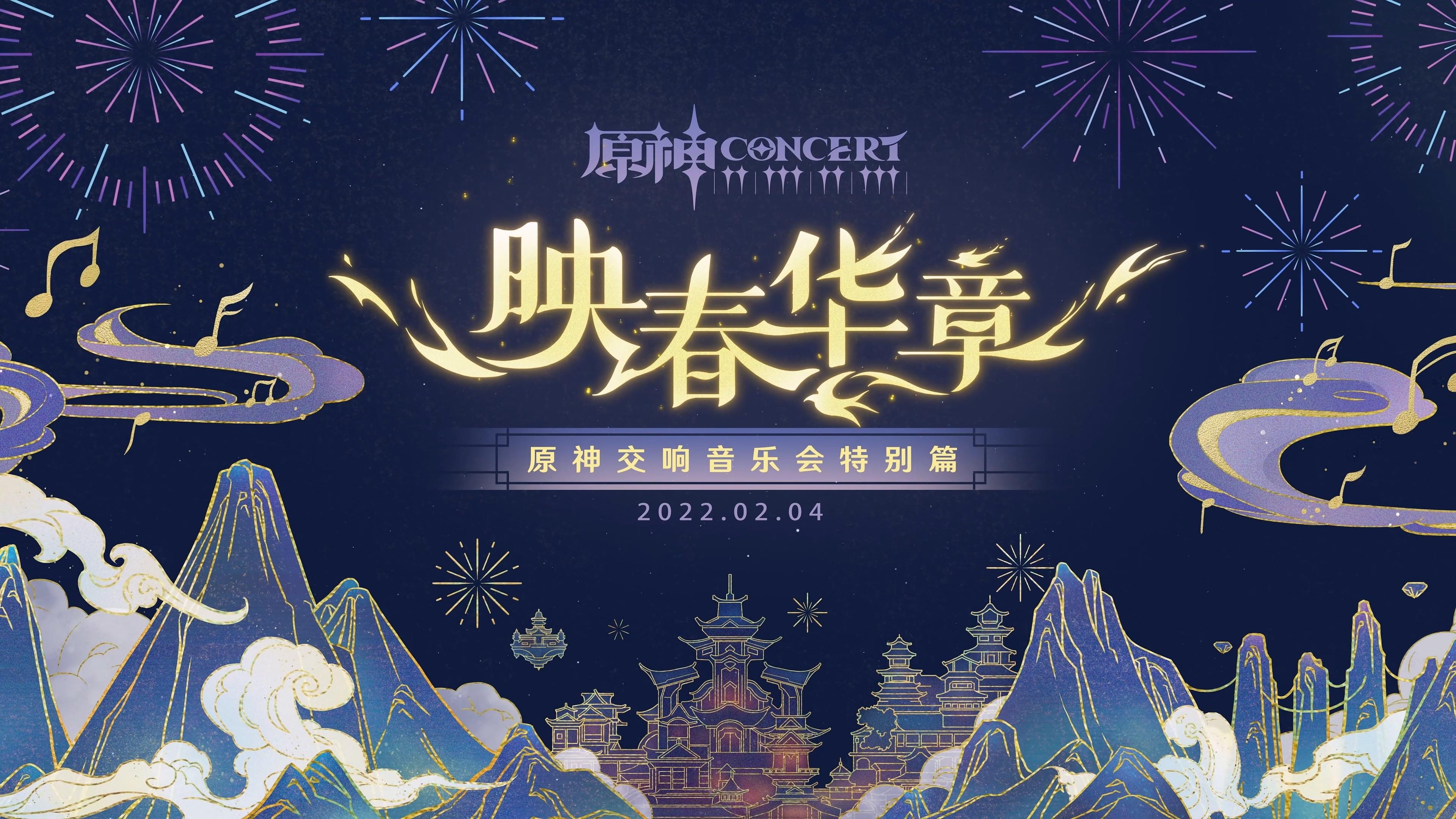 Genshin Concert Special Edition - Reflections of Spring movie scene