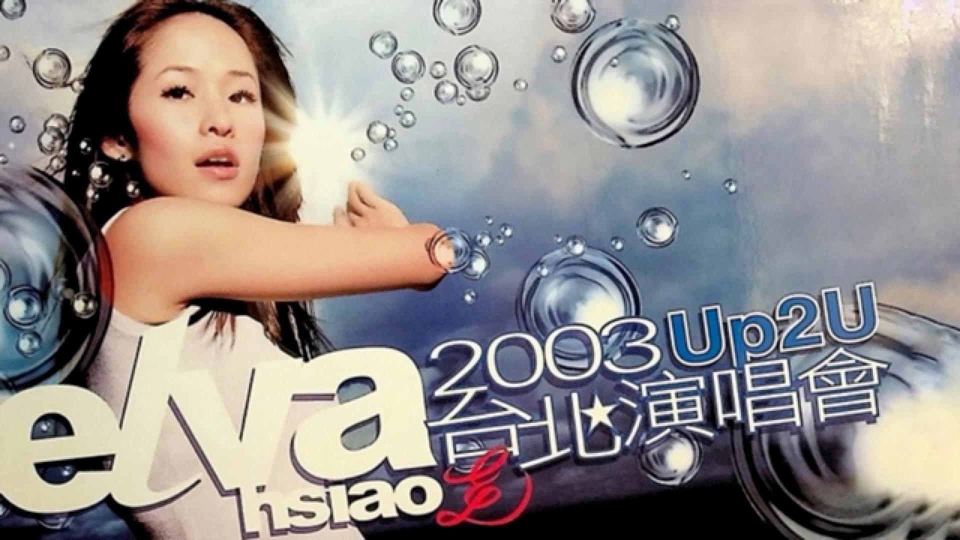 萧亚轩Up2U台北演唱会 2003 movie scene