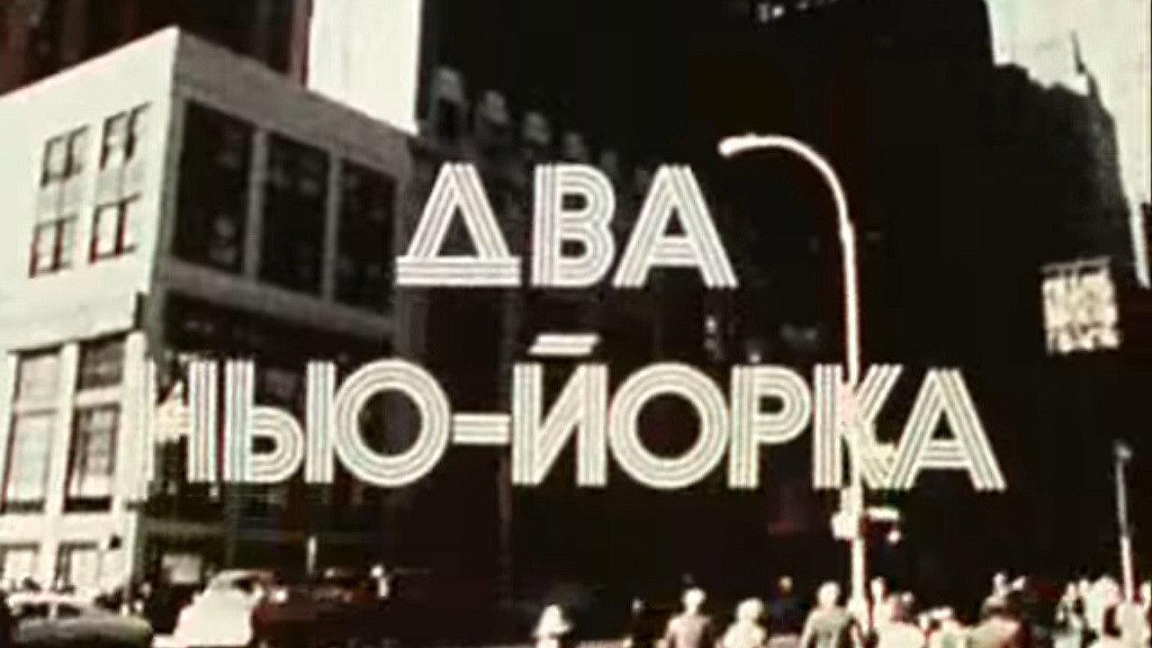 America of the seventies. Two New York City 1976 movie scene