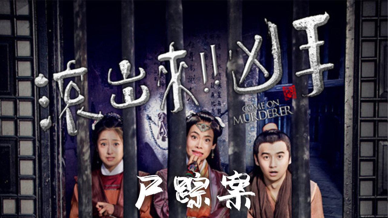 Come On Murderer: Sin of A Diva 2016 movie scene