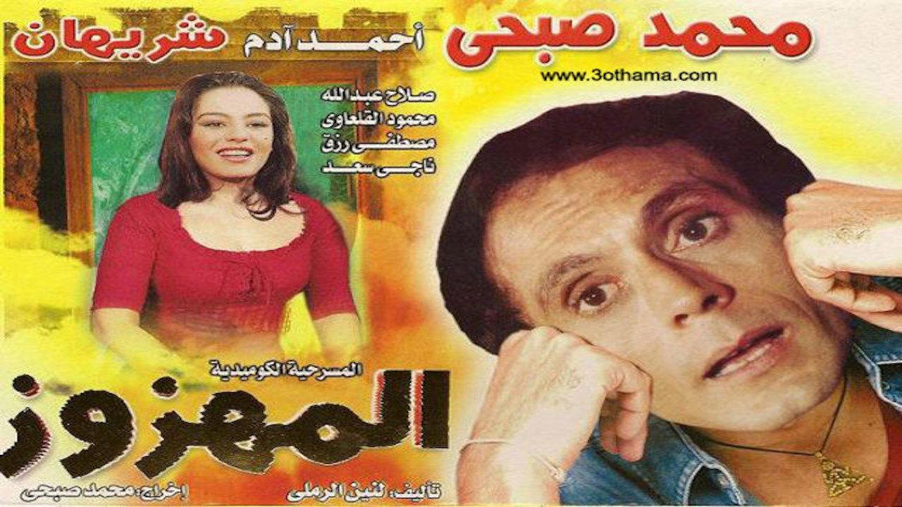 El Mahzooz 1985 movie scene
