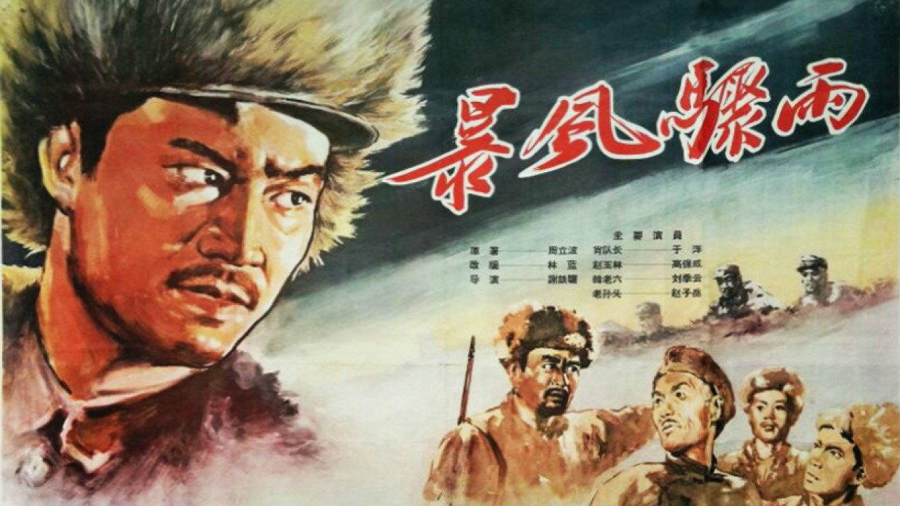 Bao feng zhou yu 1961 movie scene