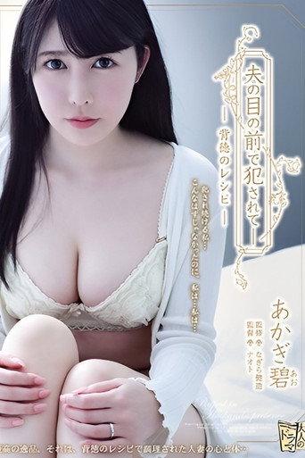 Violated in Front of Her Husband - A Recipe for Immorality (2018) poster