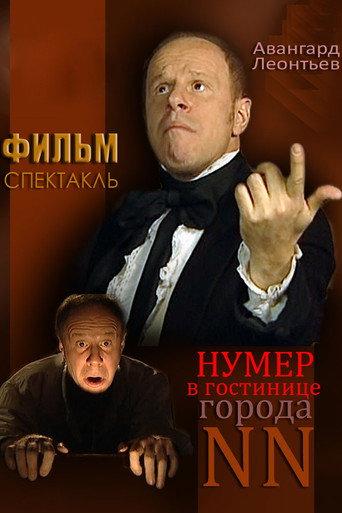 The Room at the Hotel in the City of NN (2003) poster