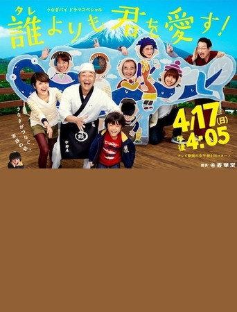誰よりも君を愛す! (2011) poster