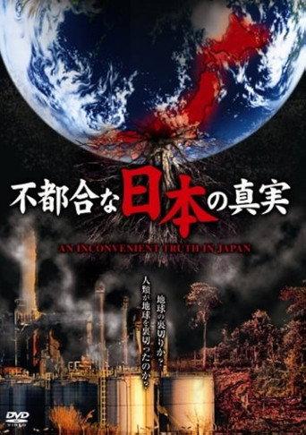An Inconvenient Truth of Japan (2008) poster