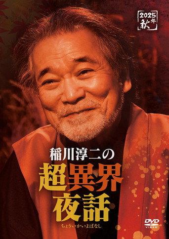 Junji Inagawa no Chō Ikai Yawa (2025) poster