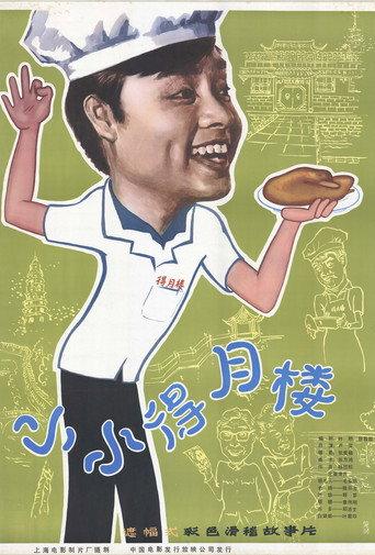The Tiny Deyue Lou Restaurant (1983) poster