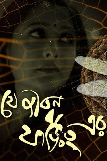 Je Jibon Foring Er (2010) poster