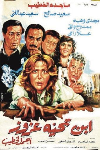 ابن تحية عزوز (1986) poster