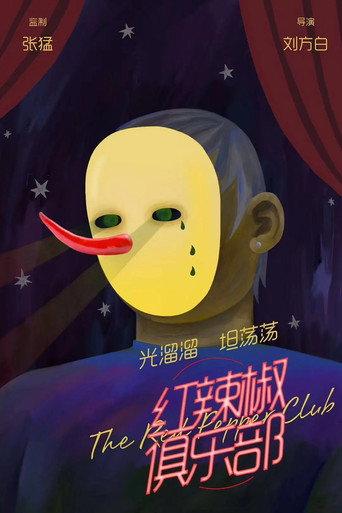 红辣椒俱乐部 (2019) poster