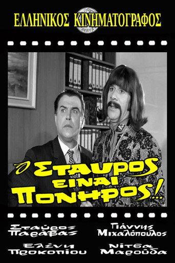 Stavros Is Cunning! (1970) poster