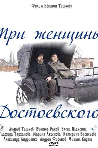 Dostoevsky's Three Women (2011) poster