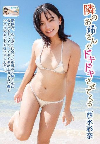 隣のお姉さんがドキドキさせてくる 西永彩奈 (2023) poster