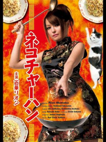Neko chāhan (2008) poster