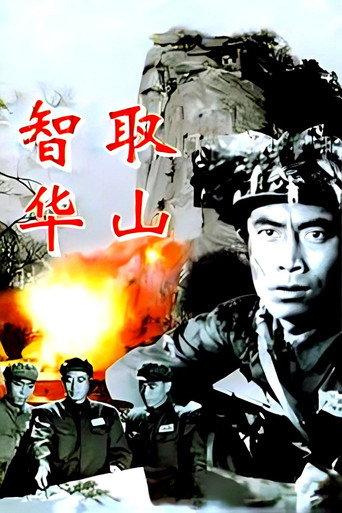 Ingeniously Taking Mount Hua (1953) poster
