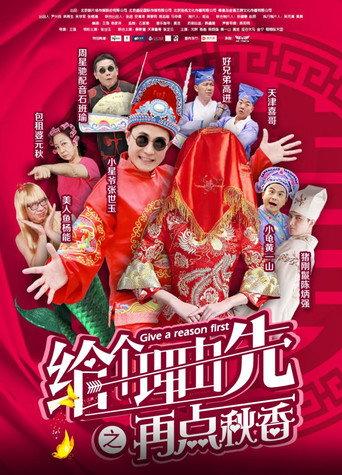 给个理由先之再点秋香 (2018) poster