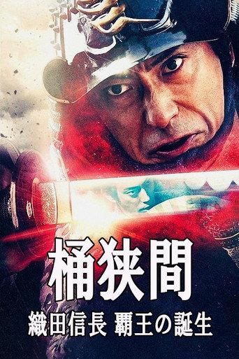 Okehazama: Oda Nobunaga Birth of the Overlord (2021) poster