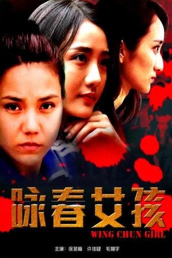 咏春女孩 (2017) poster