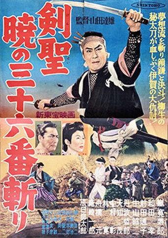 剣聖 暁の三十六番斬り (1957) poster