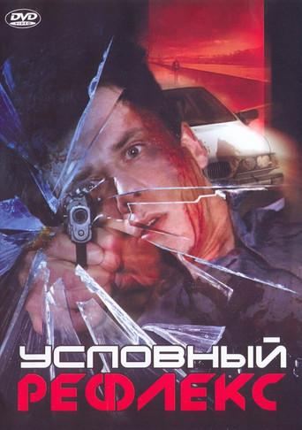 Conditioned Reflex (2001) poster