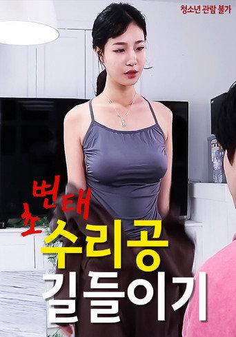 How to Train a Super Kinky Repairman (2022) poster