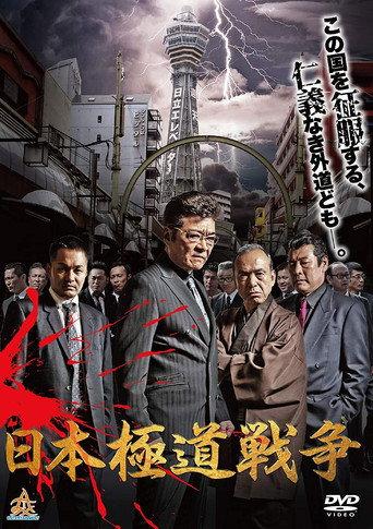 Japan Gangster War (2019) poster