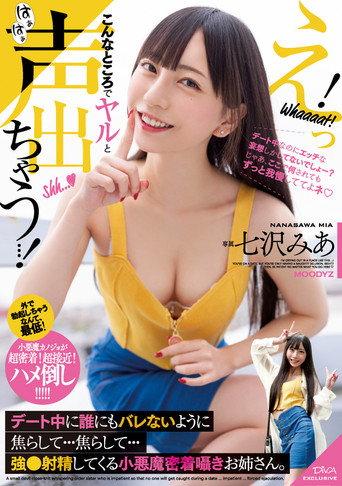 えっ!こんなところでヤルと声出ちゃう…! デート中に誰にもバレないように焦らして…焦らして…強●射精してくる小悪魔密着囁きお姉さん。 (2022) poster