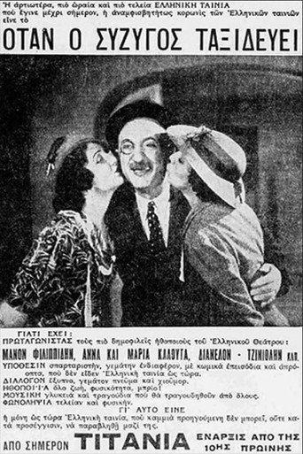 Όταν ο σύζυγος ταξιδεύει (1938) poster