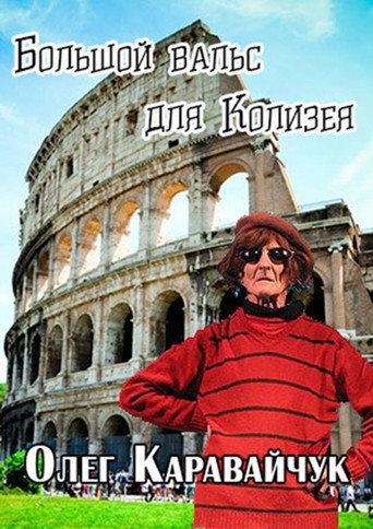 Oleg Karavaichuk. The Big Waltz for the Colosseum (1995) poster