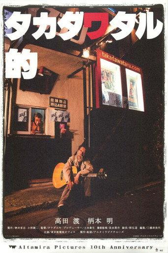Takada Wataru Teki (2004) poster