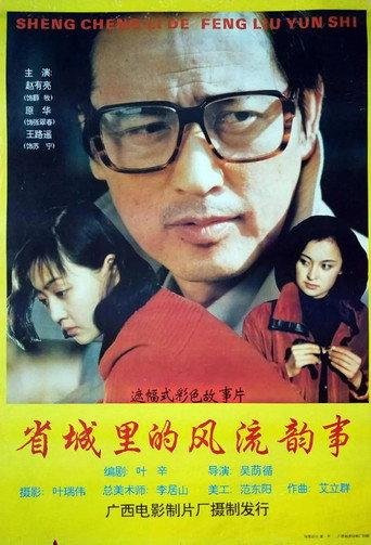 省城里的风流韵事 (1993) poster