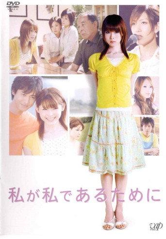 Watashi ga watashi de aru tame ni (2006) poster