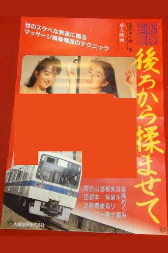 Groper Train: Let Me Massage You from Behind (1992) poster