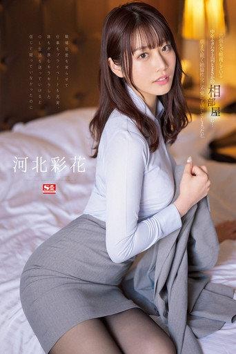 I was unexpectedly sharing a room with a middle-aged sexually harassing boss whom I despise on a business trip… I, Ayaka Kawakita, who felt unintentionally by the sexual intercourse that lasted until morning! (2023) poster