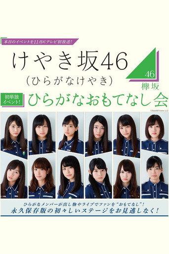 Hiragana Omotenashi Kai (2016) poster