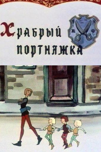 The Brave Tailor (1964) poster