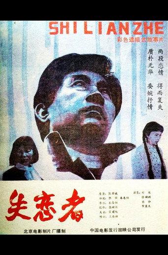 Shi Lian Zhe (1987) poster